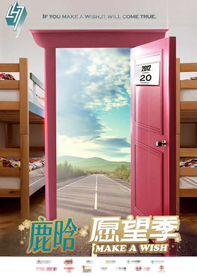 2016鹿晗愿望季第二周主题海报