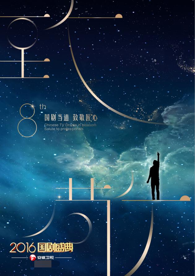 《国剧盛典》海报--致敬