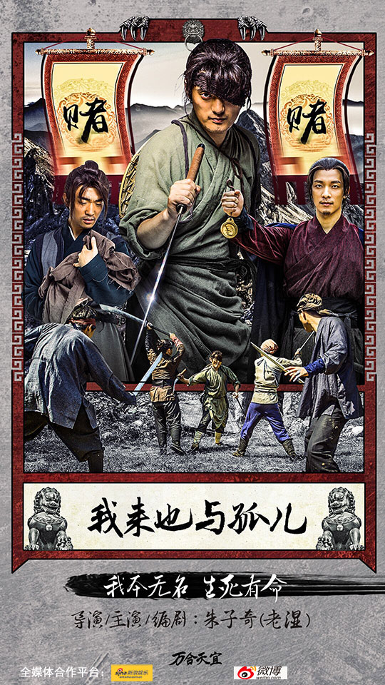 《我来也与孤儿》朱子奇演绎浪客奶爸