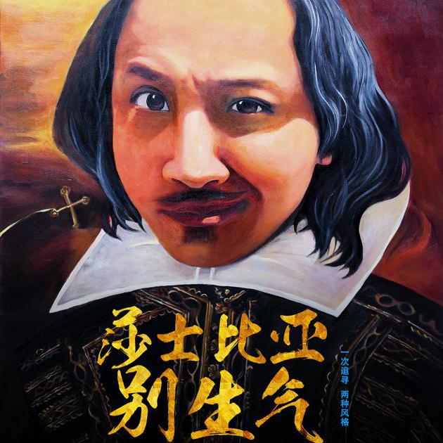 开心麻花纪念莎士比亚 戏中戏给观众做局|开心
