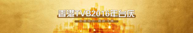 TVB2016年台庆