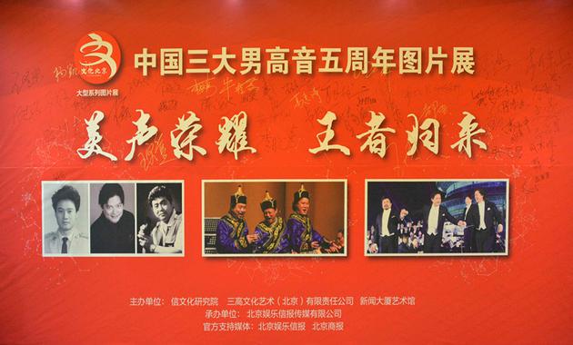中国三大男高音五周年图片展