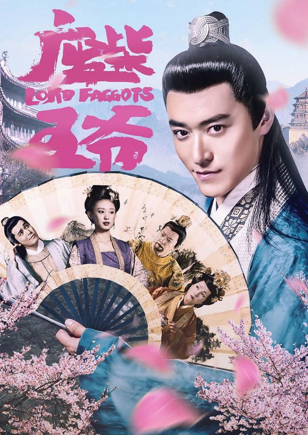 《废柴王爷》终极海报 粉色旖旎明朝秘史|网络