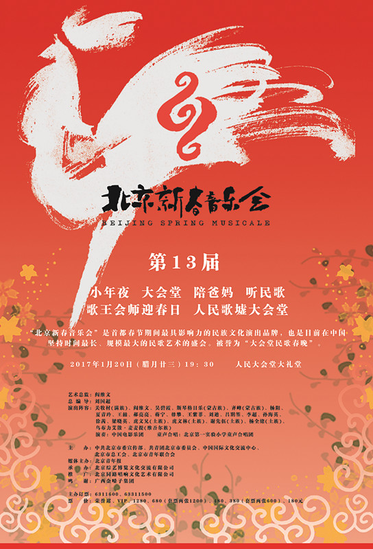 第十三届北京新春音乐会海报