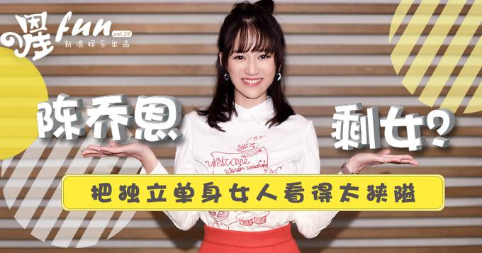 [星FUN]陈乔恩：剩女？把独立单身女性看得太狭隘 