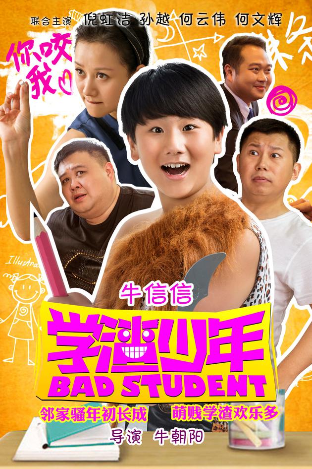 《学渣少年》主海报