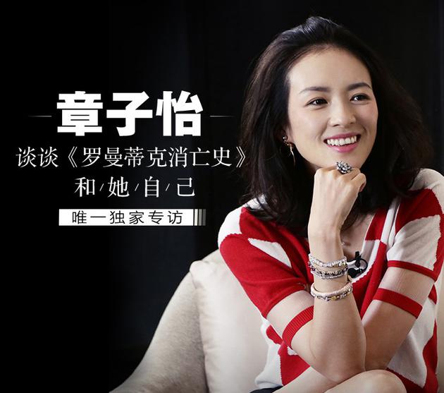 章子怡首谈《罗曼蒂克消亡史》,和她自己