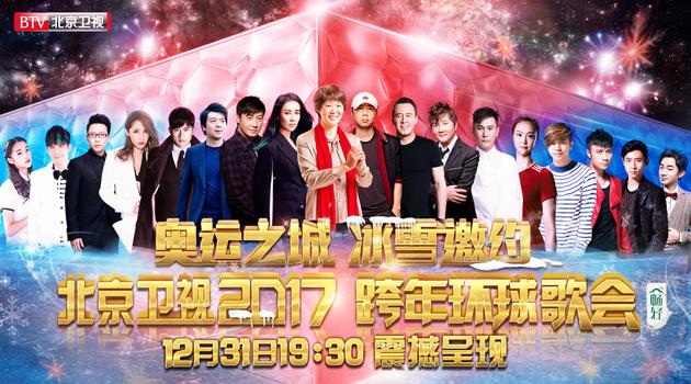2017北京卫视跨年歌会明星阵容海报