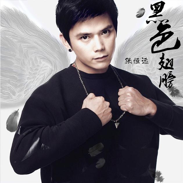 张恒远《黑色翅膀》专辑封面