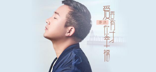 邵洪《爱要有你才幸福》首发 歌唱生活|邵洪|《