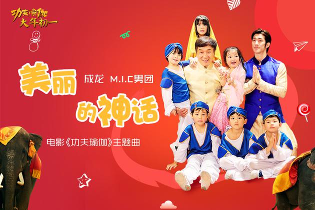 《功夫瑜伽》主题曲曝光