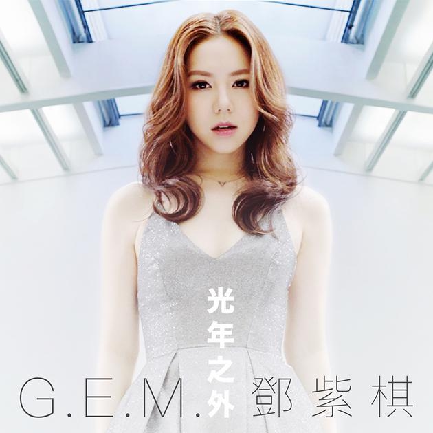 G.E.M.邓紫棋《光年之外》宣传照