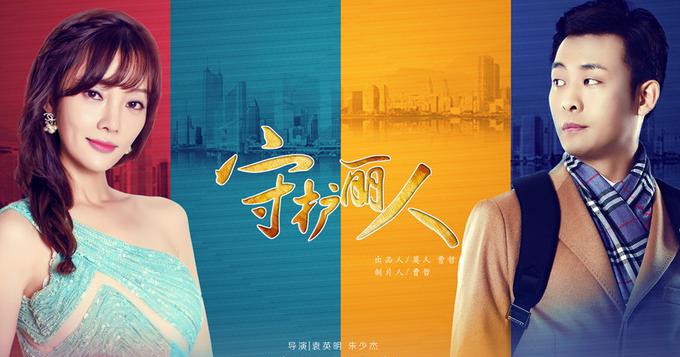 《守护丽人》开播 李小璐张译甜蜜互怼