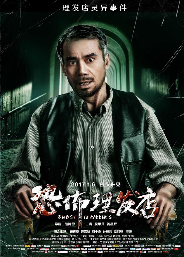 孙筱燕,蔡翱骏,姜涛等新锐影星联袂出演的惊悚电影《恐怖理发店》近日