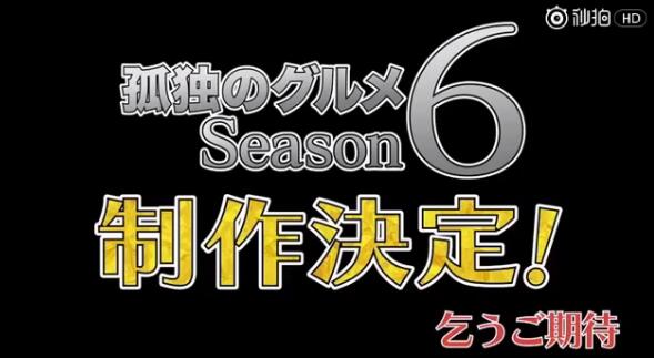 《孤独的美食家》确定制作第6季