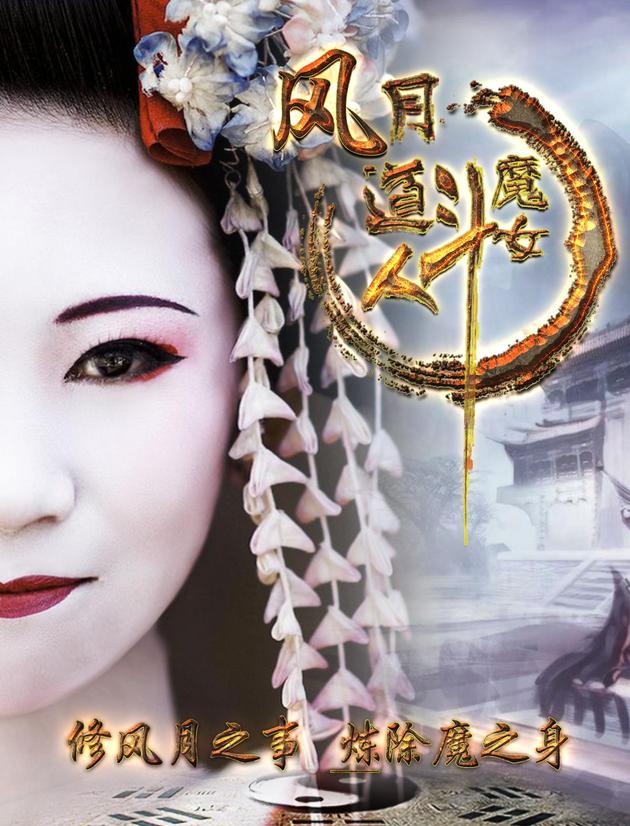 《风月道人斗魔女 》海报