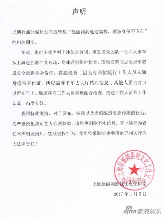 赵丽颖工作室发声明:不配合临检报道失实|赵丽