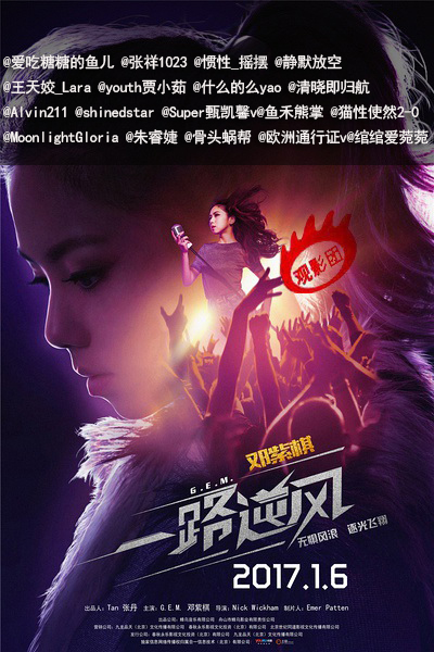 新浪观影团《一路逆风》北京免费观影抢票