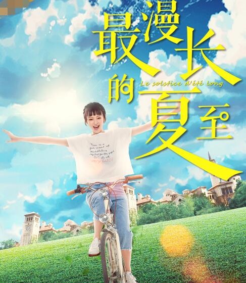 《最漫长的夏至》虞朗海报