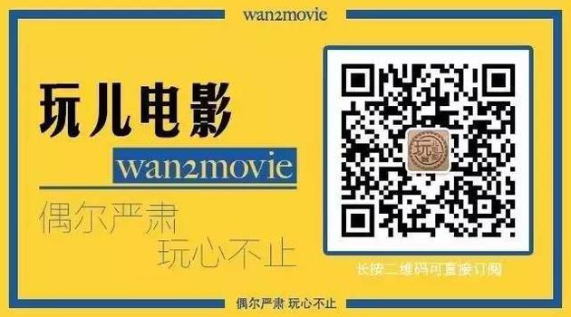 扫码关注公众号“玩儿电影”（id：wan2movie）