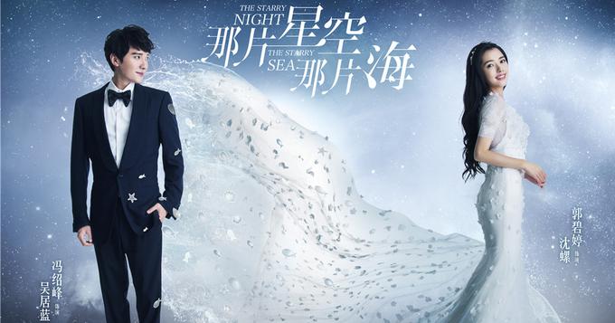 《星空海》曝海报 冯绍峰温柔凝望郭碧婷