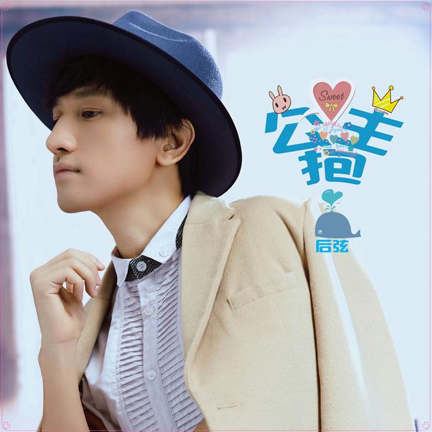 后弦《公主抱》单曲封面