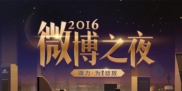 2016微博之夜