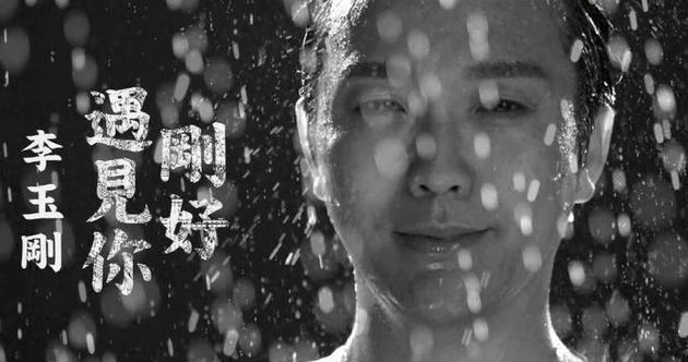 李玉刚曝《刚好遇见你》mv