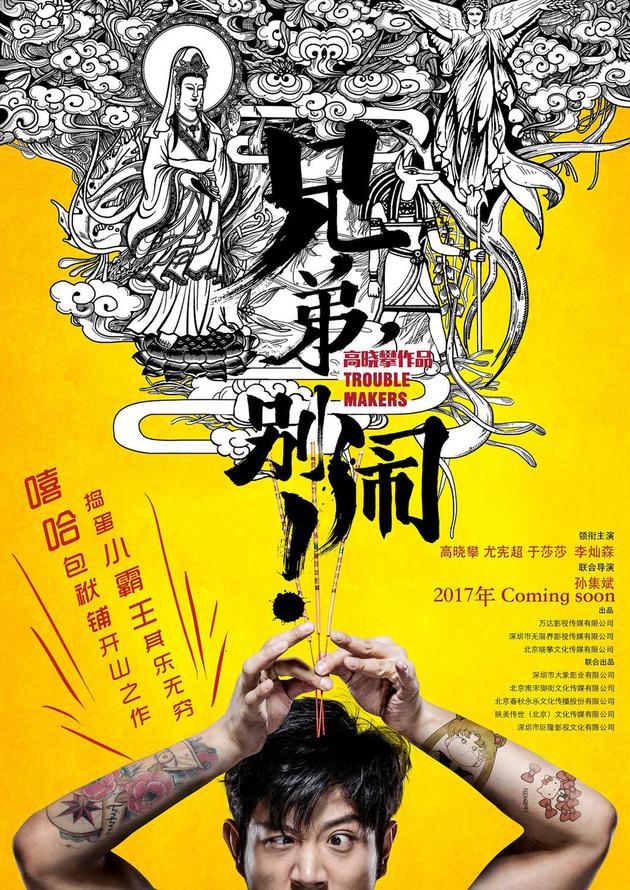 电影《兄弟,别闹!》将于暑期档上映