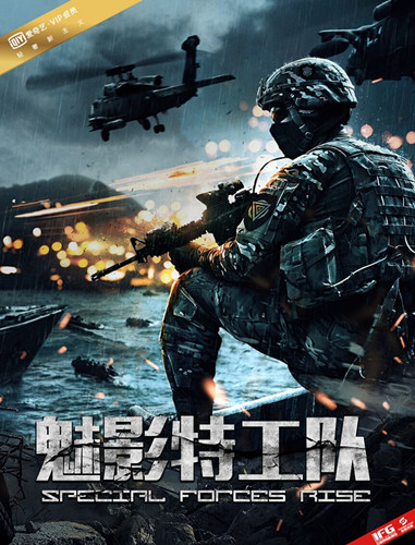 《魅影特工队》电影海报