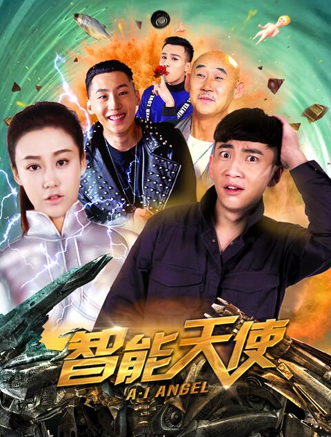 《智能天使》海报