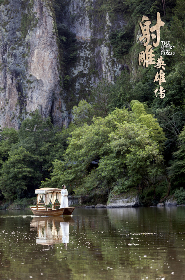 新《射雕》重温经典情怀 弘扬江湖侠义情