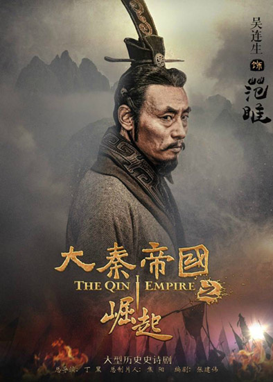 《大秦帝国》首播 杨志刚吴连生命运反转|大秦