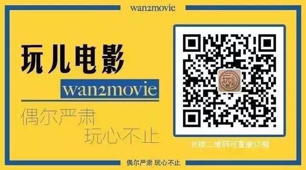 扫码关注“玩儿电影”(id:wan2movie)
