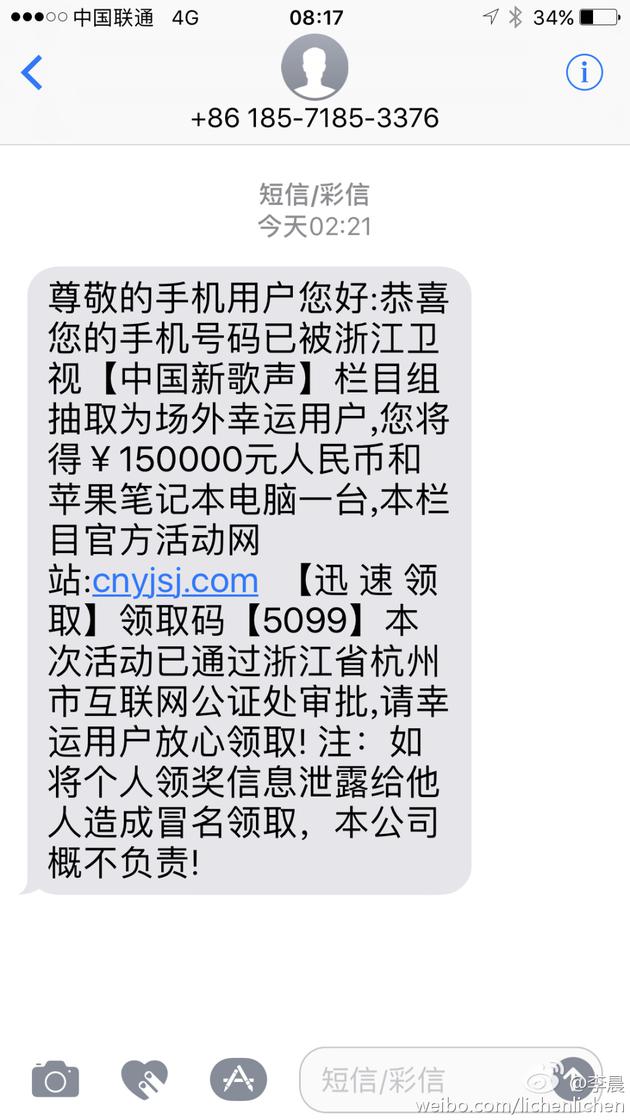 李晨收某综艺中奖诈骗短信