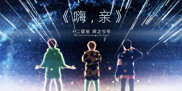 《嗨，亲》风之少年