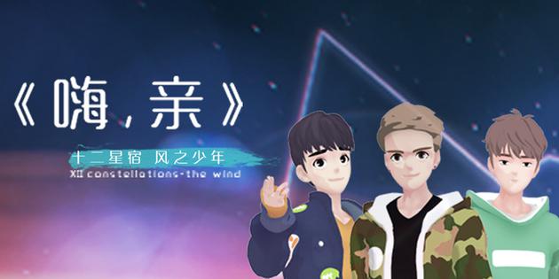 《嗨，亲》十二星宿之风之少年