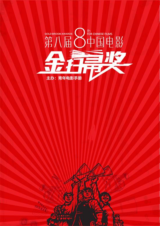 第八届中国电影金扫帚奖海报