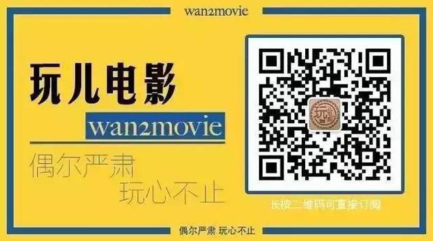 扫码关注“玩儿电影”(id:wan2movie)