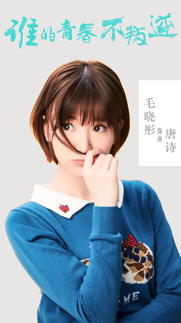 《谁的青春不叛逆》于朦胧毛晓彤曝定妆照
