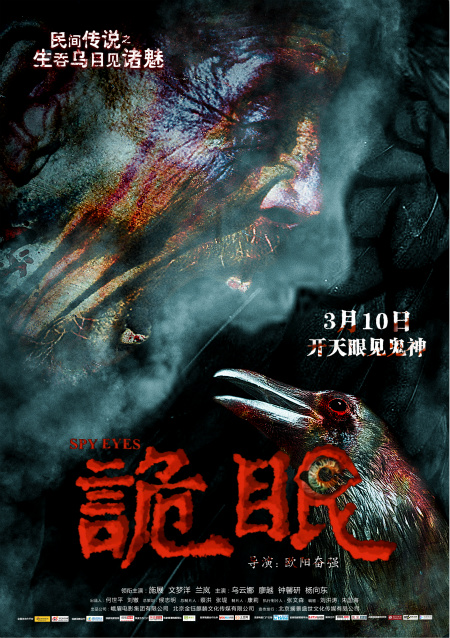 生吞乌目款海报