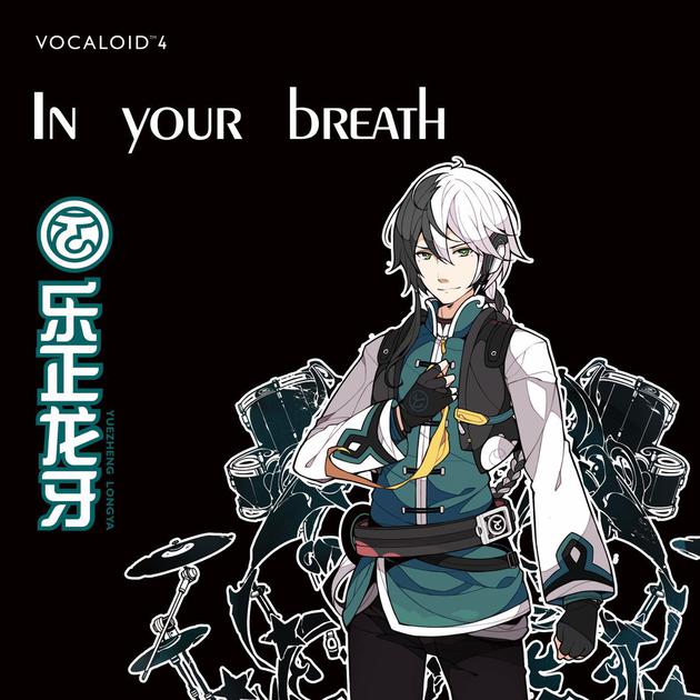 虚拟男歌手乐正龙牙《in your breath》上线