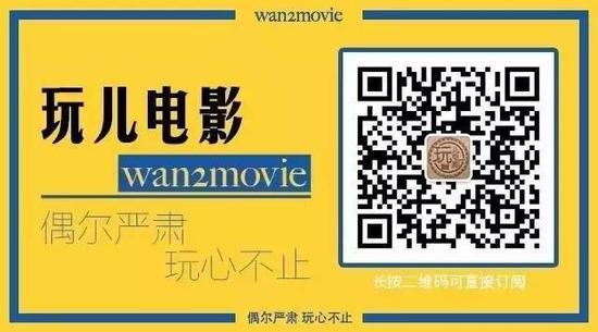 扫码关注“玩儿电影”（id：wan2movie）