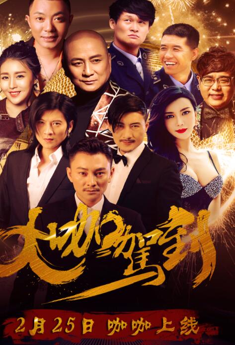 《大咖驾到》海报