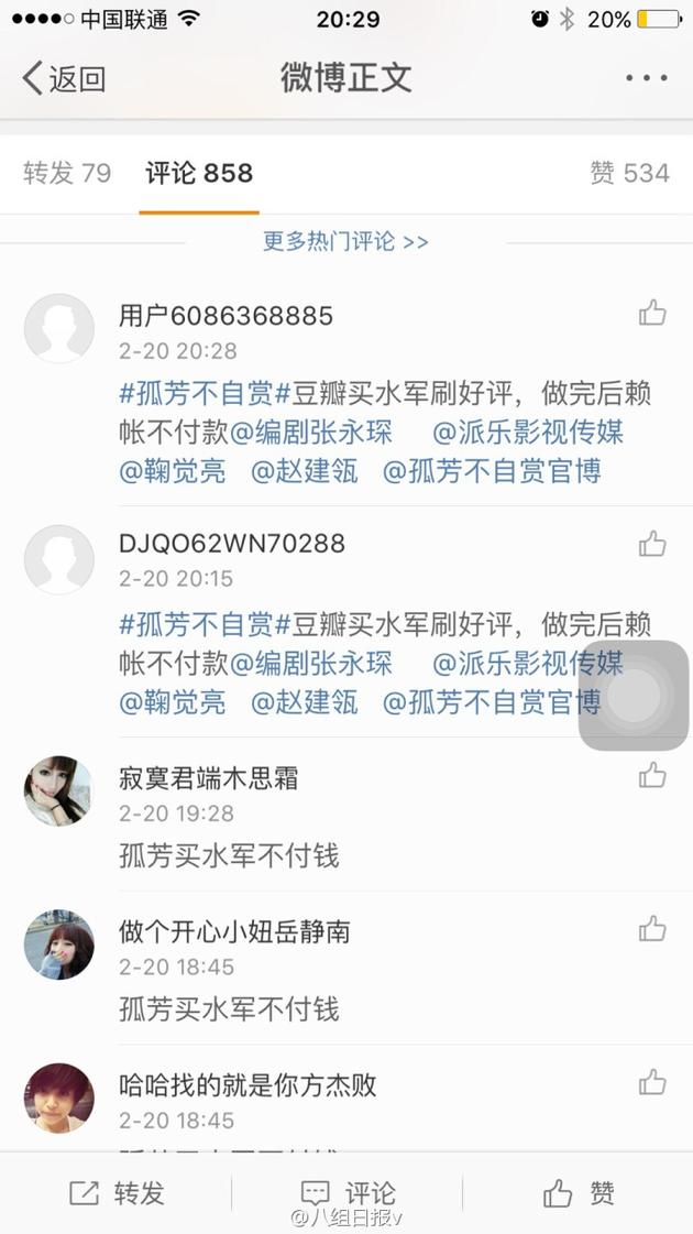 官博被水军刷屏