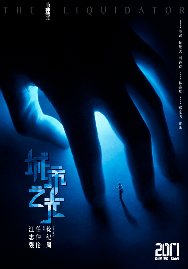 电影《心理罪之城市之光》“手掌迷宫”版海报