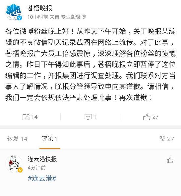 《苍梧晚报》在官方微博发表致歉声明