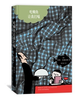 《吃鲷鱼让我打嗝》中文版