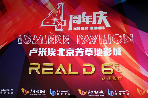 卢米埃芳草地店4周年店庆暨Reald 6FL认证仪式
