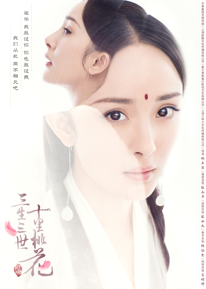 《三生》杨幂海报